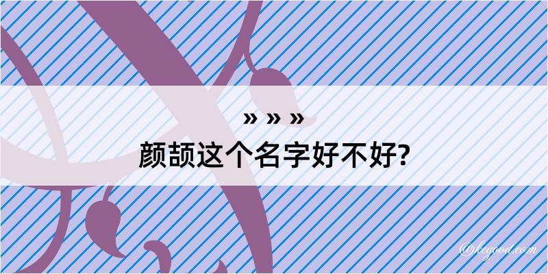 颜颉这个名字好不好?