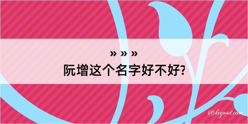 阮增这个名字好不好?