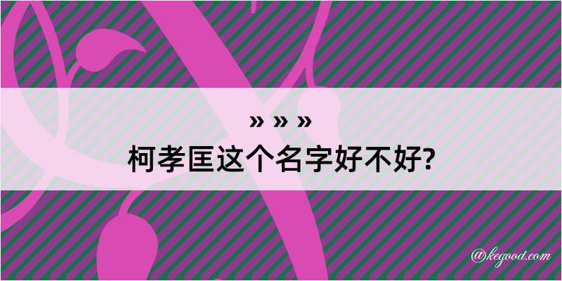 柯孝匡这个名字好不好?