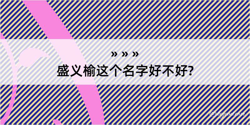 盛义榆这个名字好不好?