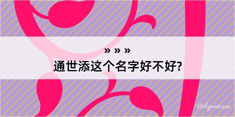 通世添这个名字好不好?