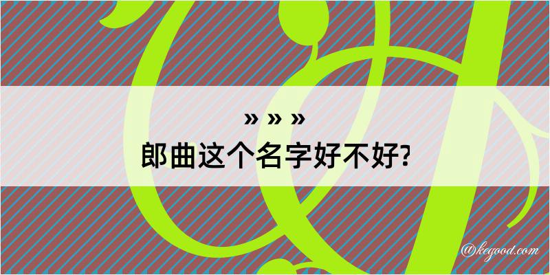 郎曲这个名字好不好?