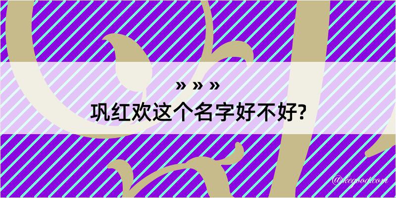 巩红欢这个名字好不好?