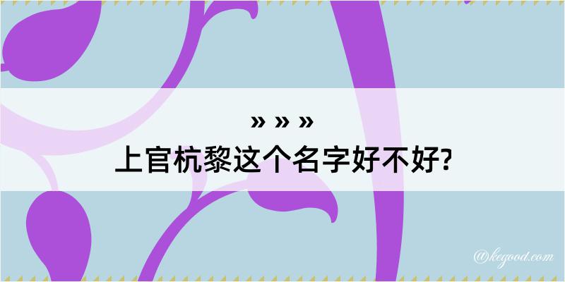 上官杭黎这个名字好不好?