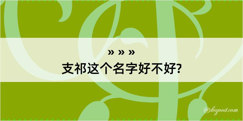 支祁这个名字好不好?