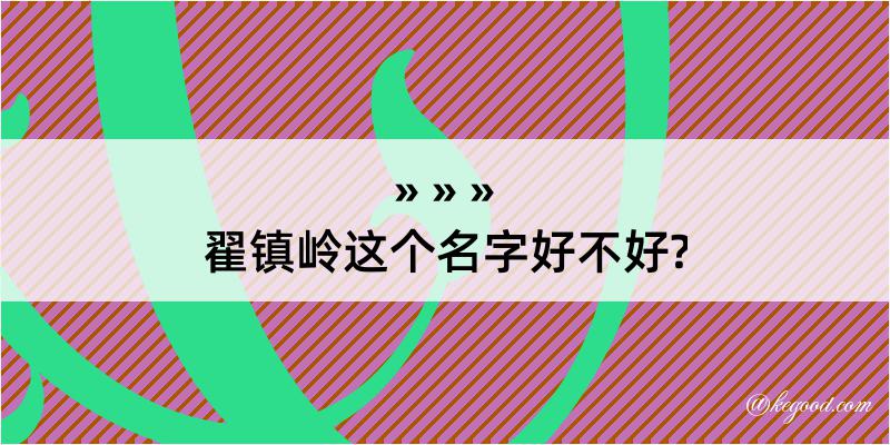 翟镇岭这个名字好不好?