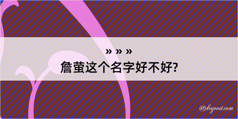 詹萤这个名字好不好?