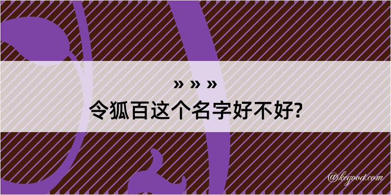 令狐百这个名字好不好?