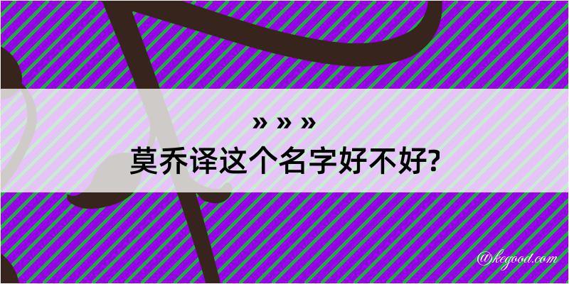 莫乔译这个名字好不好?