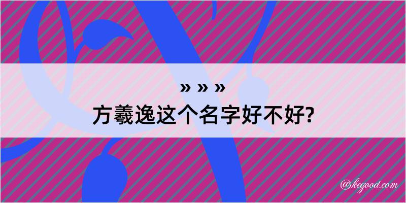 方羲逸这个名字好不好?