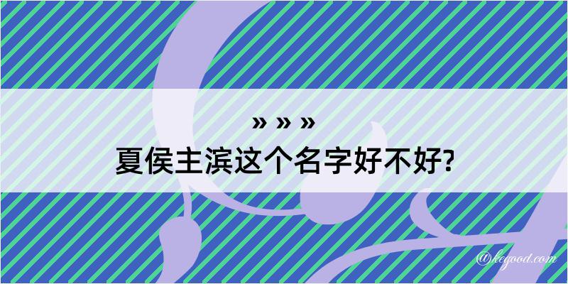 夏侯主滨这个名字好不好?