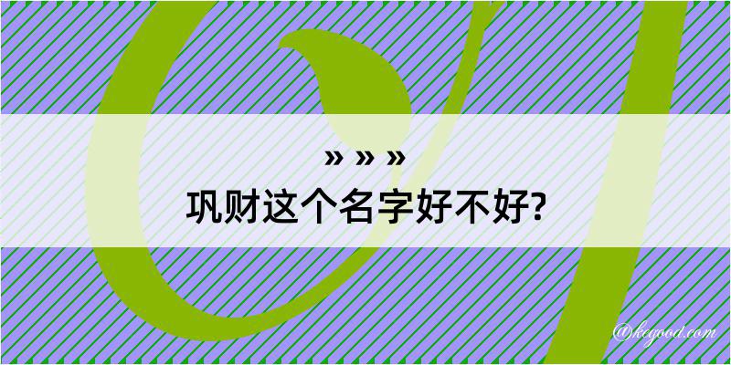 巩财这个名字好不好?