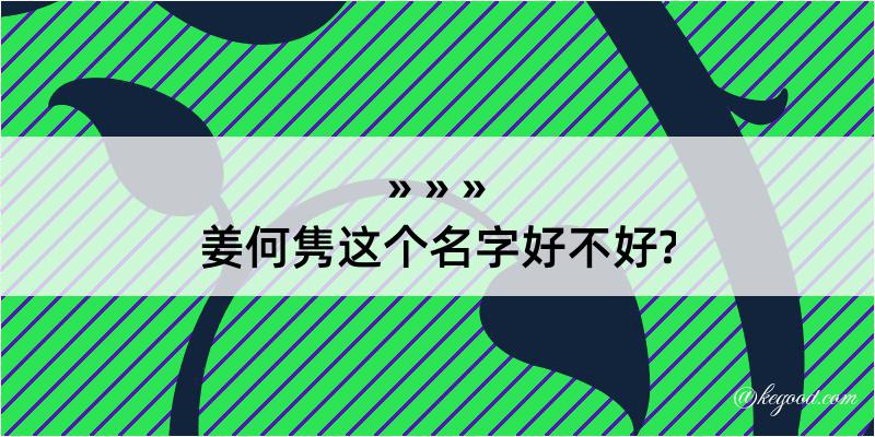 姜何隽这个名字好不好?