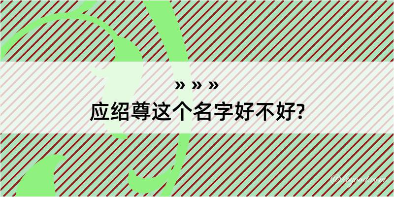 应绍尊这个名字好不好?