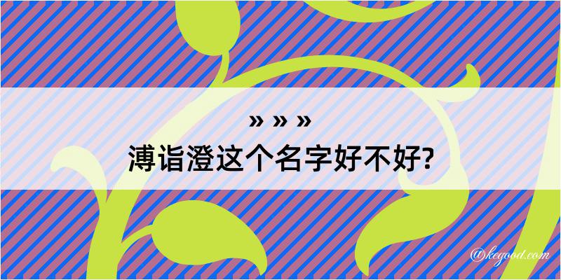 溥诣澄这个名字好不好?