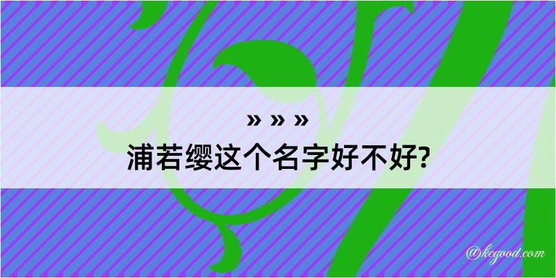 浦若缨这个名字好不好?