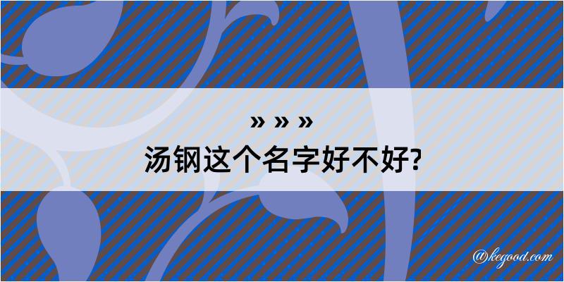 汤钢这个名字好不好?