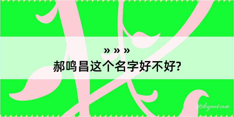 郝鸣昌这个名字好不好?