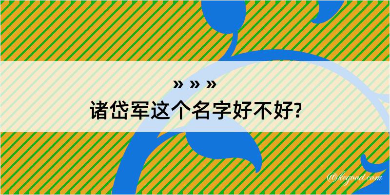 诸岱军这个名字好不好?