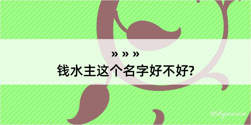 钱水主这个名字好不好?