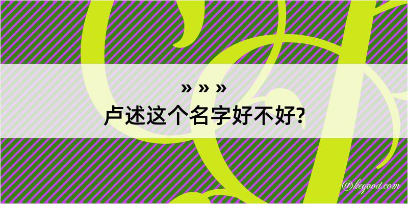 卢述这个名字好不好?