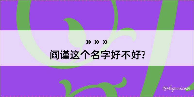 阎谨这个名字好不好?