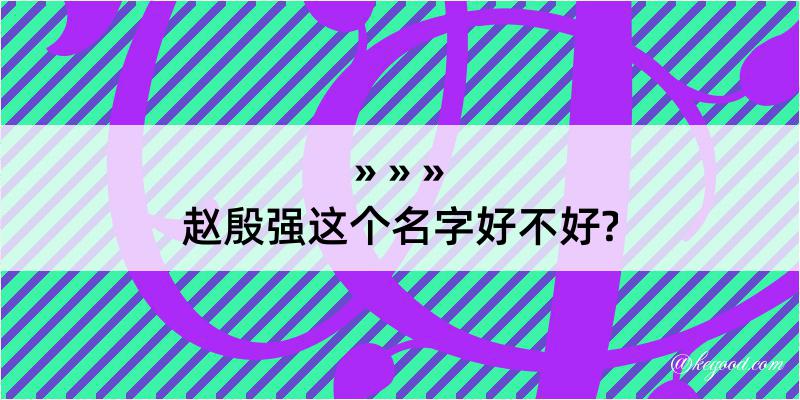 赵殷强这个名字好不好?