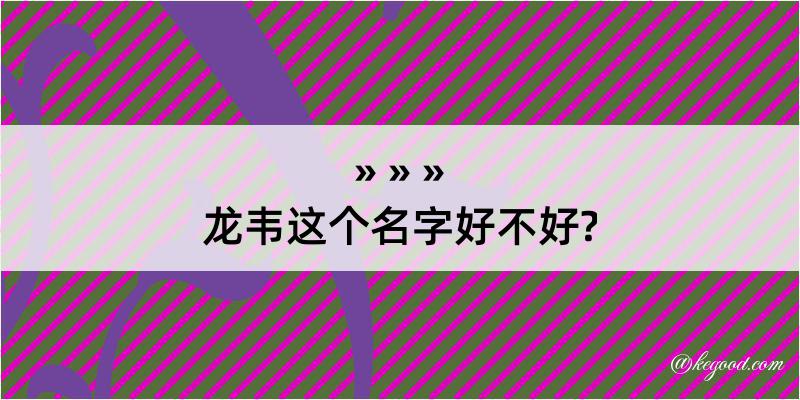 龙韦这个名字好不好?