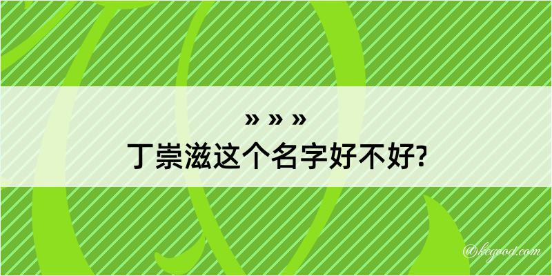 丁崇滋这个名字好不好?