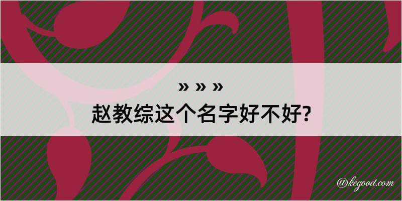 赵教综这个名字好不好?