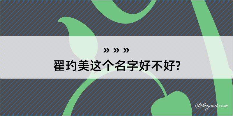 翟玓美这个名字好不好?