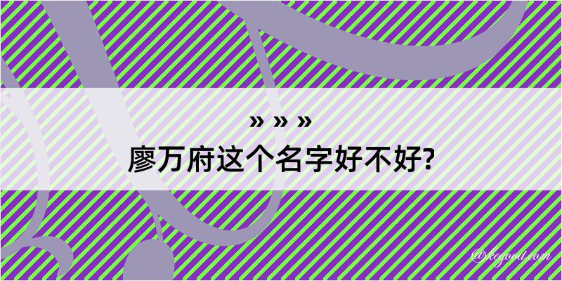 廖万府这个名字好不好?