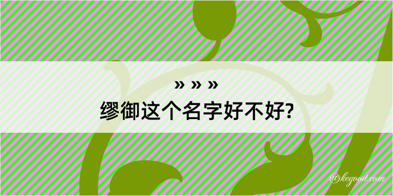 缪御这个名字好不好?