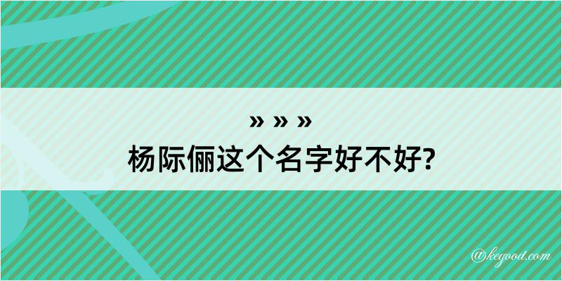 杨际俪这个名字好不好?