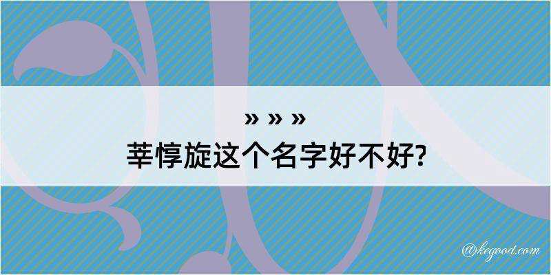 莘惇旋这个名字好不好?