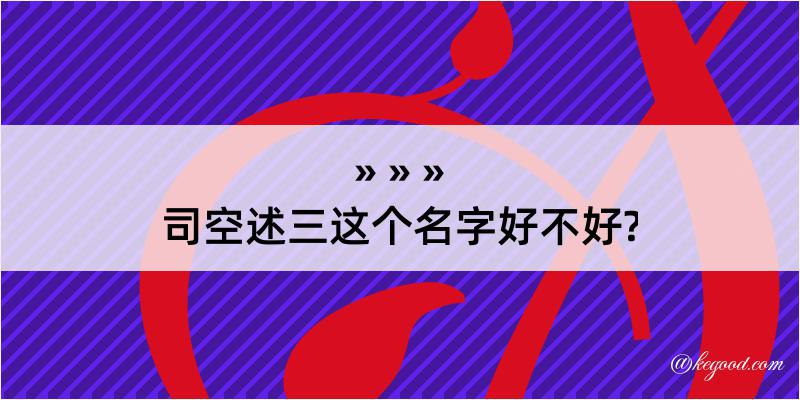 司空述三这个名字好不好?