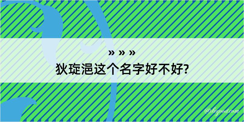 狄琁浥这个名字好不好?