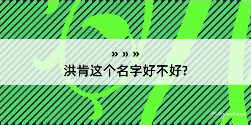 洪肯这个名字好不好?