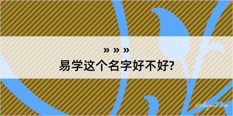 易学这个名字好不好?