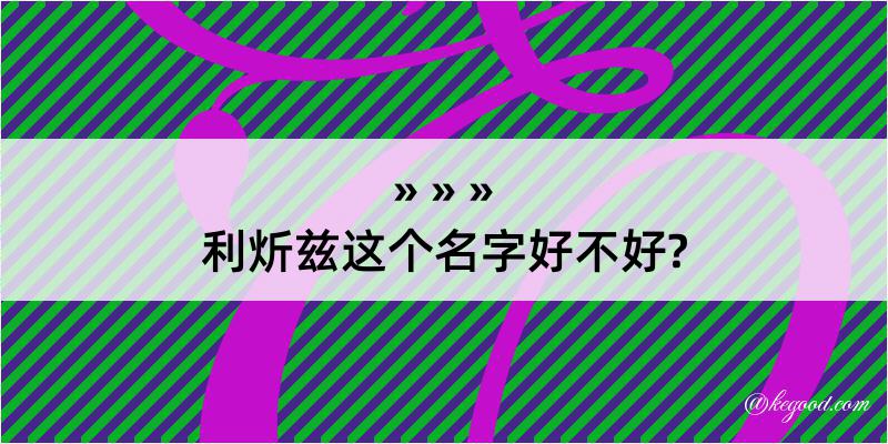 利炘兹这个名字好不好?