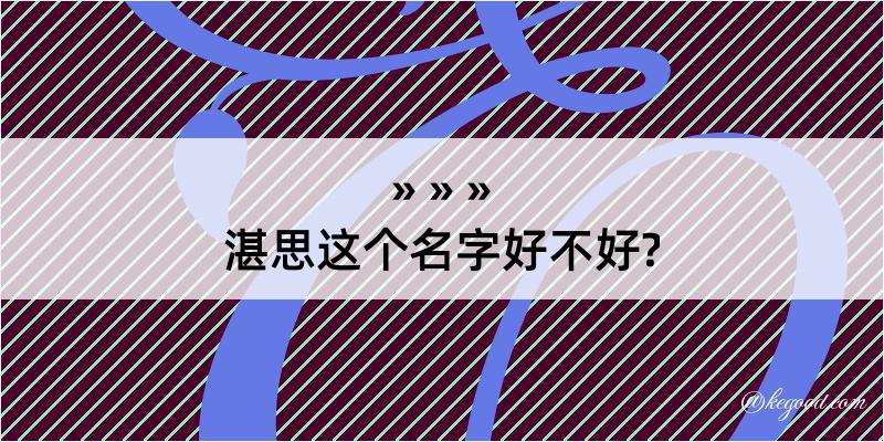 湛思这个名字好不好?