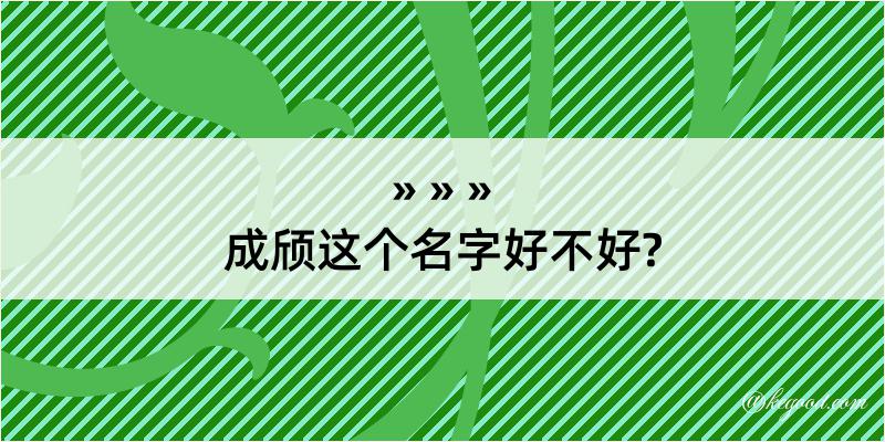 成颀这个名字好不好?