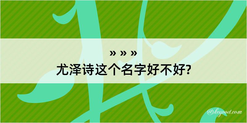 尤泽诗这个名字好不好?