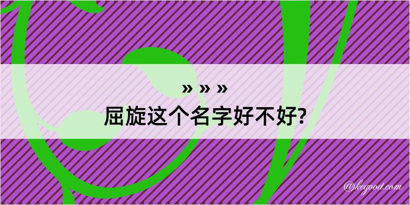 屈旋这个名字好不好?