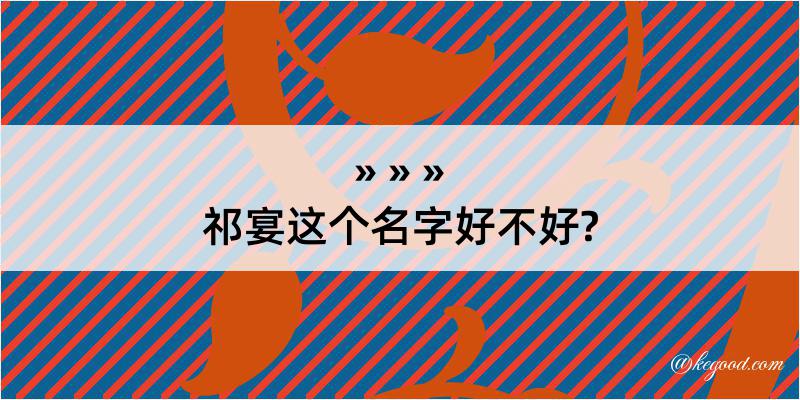 祁宴这个名字好不好?