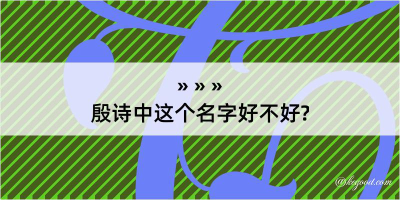 殷诗中这个名字好不好?