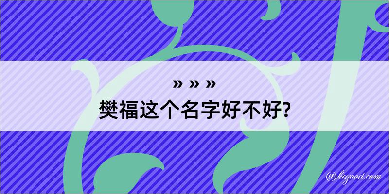 樊福这个名字好不好?