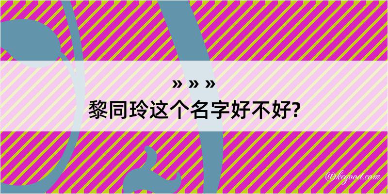 黎同玲这个名字好不好?