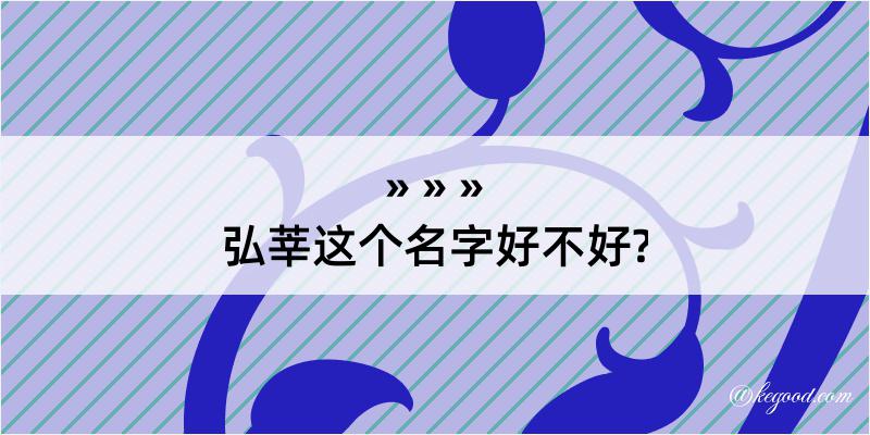 弘莘这个名字好不好?