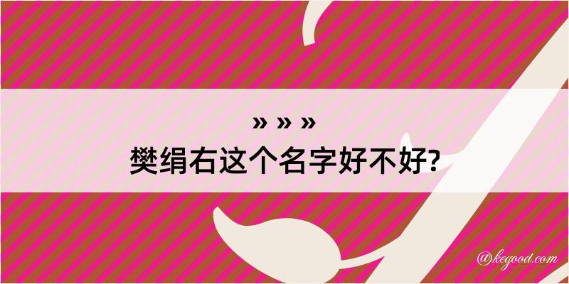 樊绢右这个名字好不好?